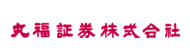 丸福証券株式会社
