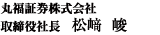 丸福証券株式会社  代表取締役社長　松崎 峻