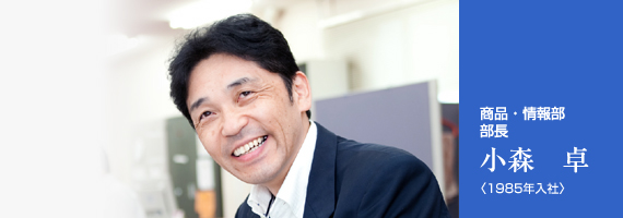 営業企画部 証券情報グループ長 小森 卓 <1985年入社>