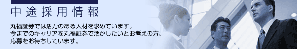 中途採用