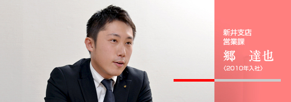 新井支店 営業課 郷 達也 〈2010年入社〉