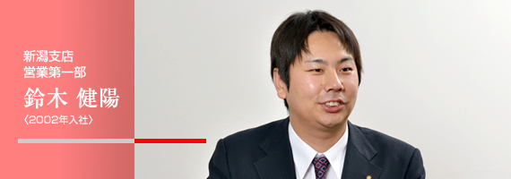 上越支店 営業課 鈴木 健陽 〈2002年入社〉