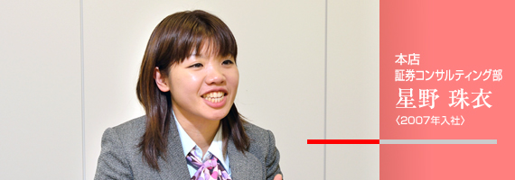 本店 投資相談部 星野 珠衣 〈2007年入社〉